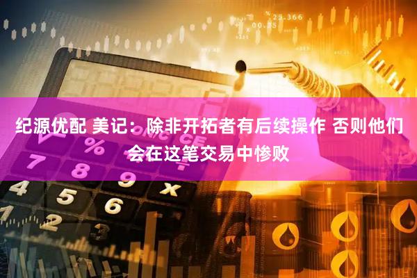 纪源优配 美记：除非开拓者有后续操作 否则他们会在这笔交易中惨败
