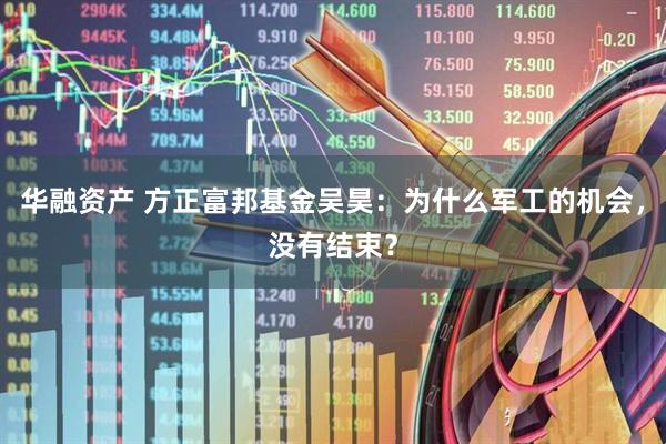 华融资产 方正富邦基金吴昊：为什么军工的机会，没有结束？
