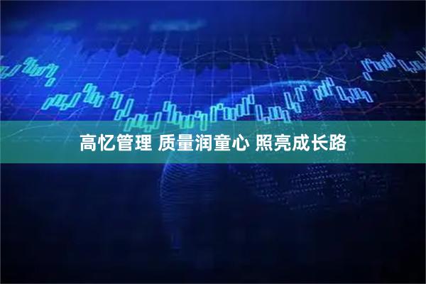 高忆管理 质量润童心 照亮成长路